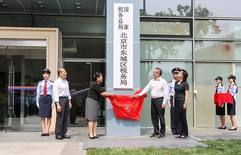 國家稅務總局北京市東城區稅務局