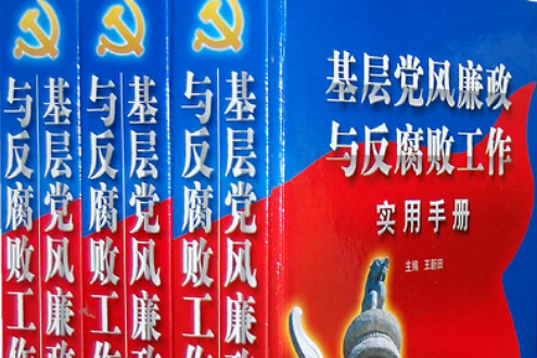 基層黨風廉政與反腐敗工作實用手冊