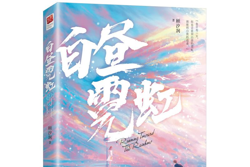 白晝霓虹(2021年江蘇鳳凰文藝出版社出版的圖書)