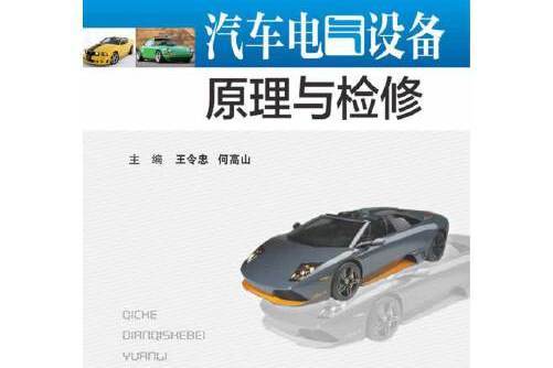 汽車電氣設備原理與檢修(2014年華中科技大學出版社出版的圖書)