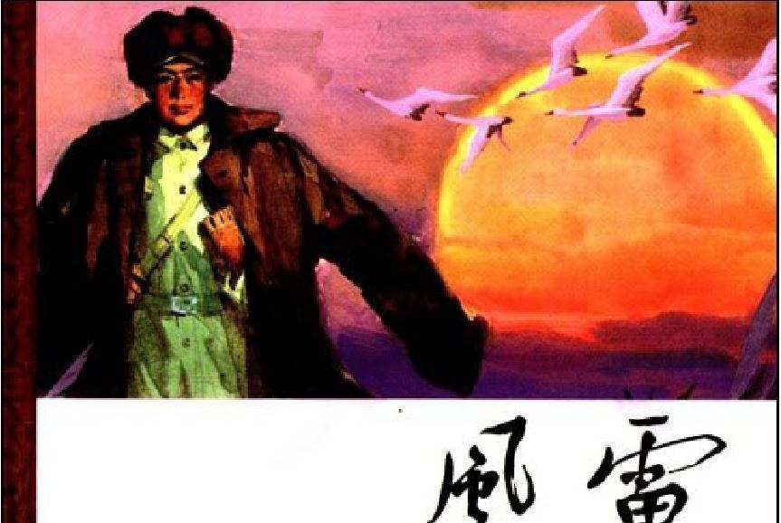 風雷(1970年陝西人民美術出版社出版的圖書)