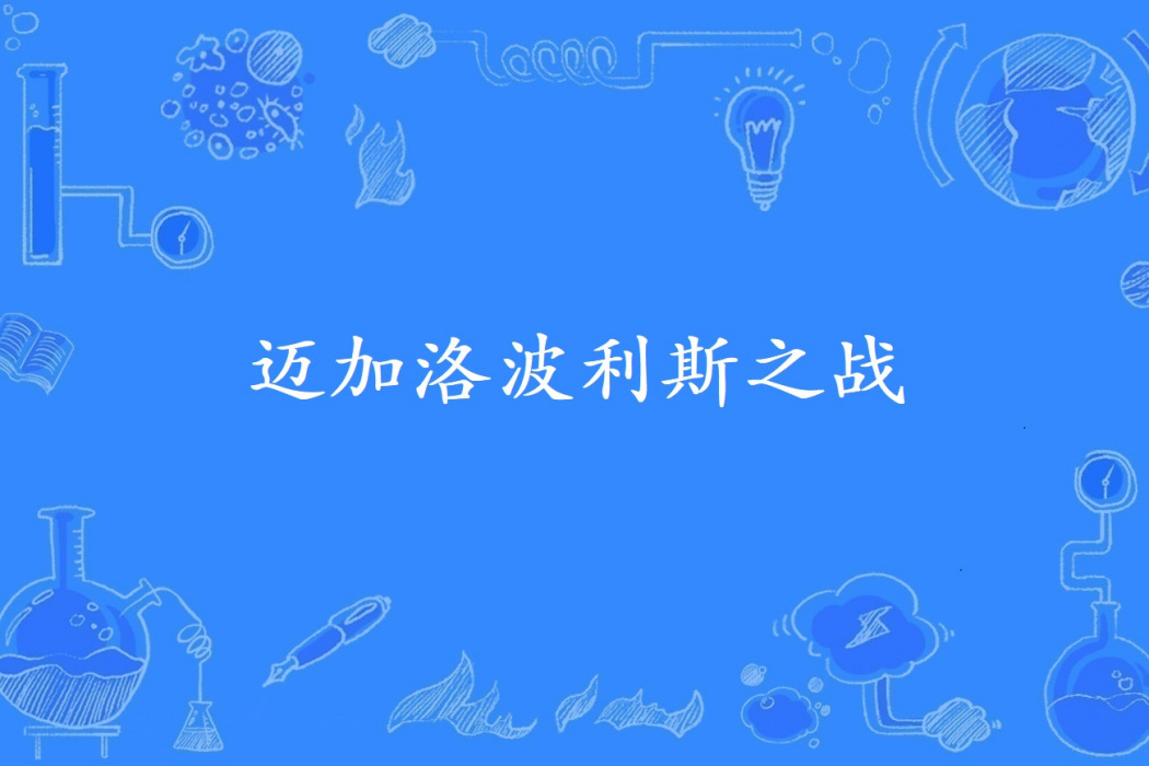 邁加洛波利斯之戰