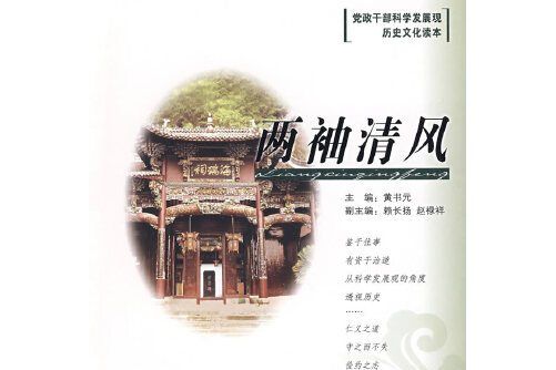 兩袖清風(2009年人民出版社出版的圖書)