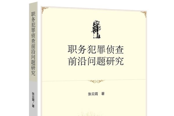 職務犯罪偵查前沿問題研究