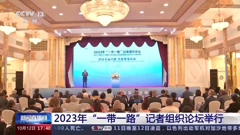 2023年“一帶一路”記者組織論壇