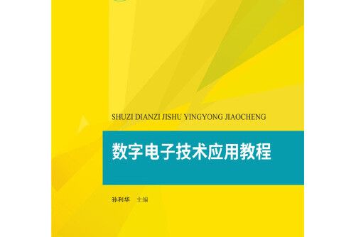 數字電子技術套用教程