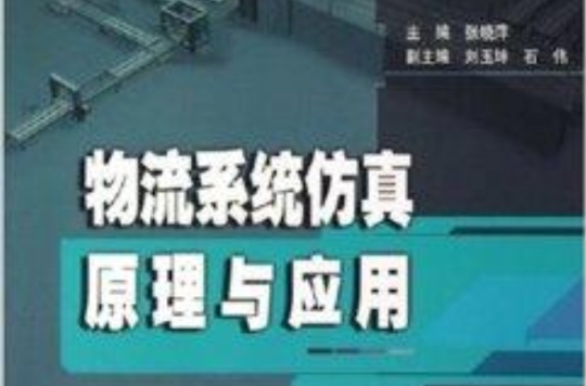 物流系統仿真原理與套用