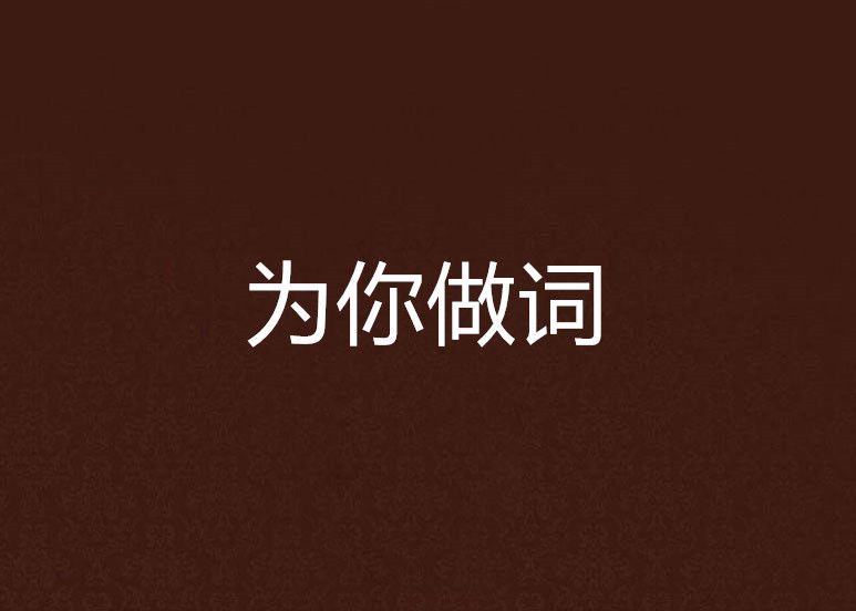 為你做詞