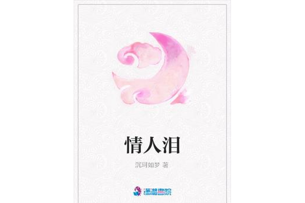 情人淚(沉珂如夢所著小說)