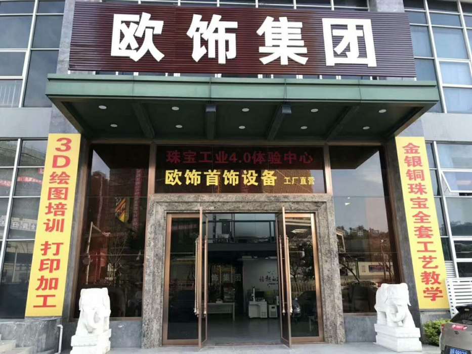 東莞市歐飾實業有限公司