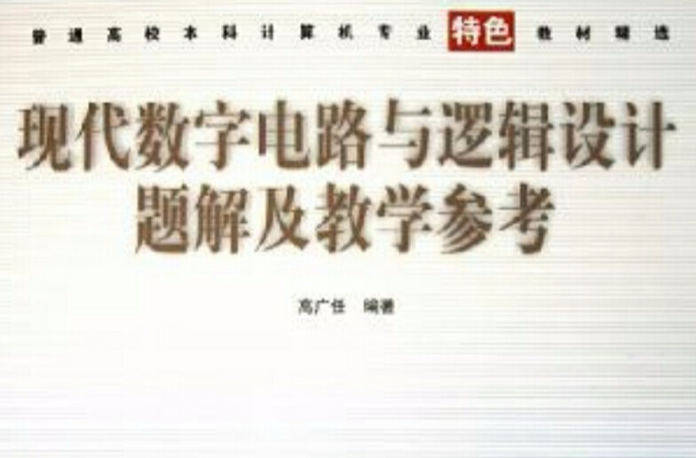 現代數字電路與邏輯設計題解及教學參考