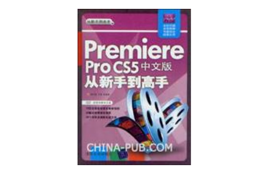 Premiere Pro CS5中文版從新手到高手