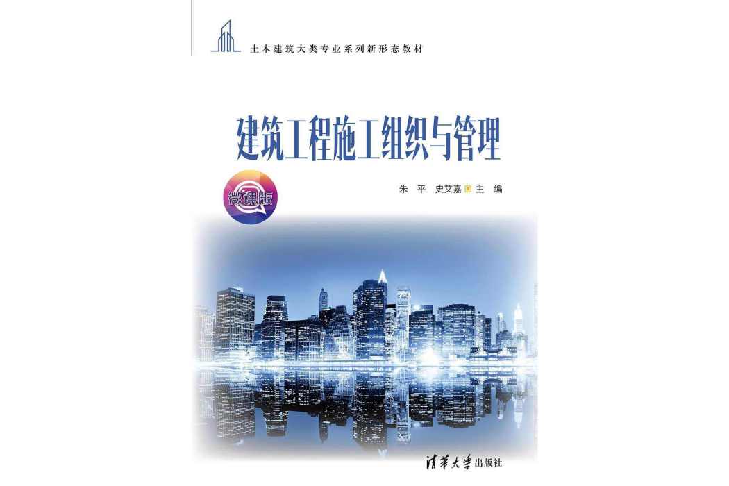 建築工程施工組織與管理(2022年清華大學出版社出版的圖書)