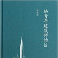 中學圖書館文庫：給青年建築師的信