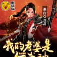 我老婆是女武神(慕白創作的網路小說)