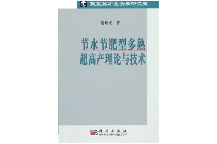 節水節肥型多熟超高產理論與技術