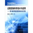 過程控制科學技術與套用：第19屆中國過程控制會議論文集