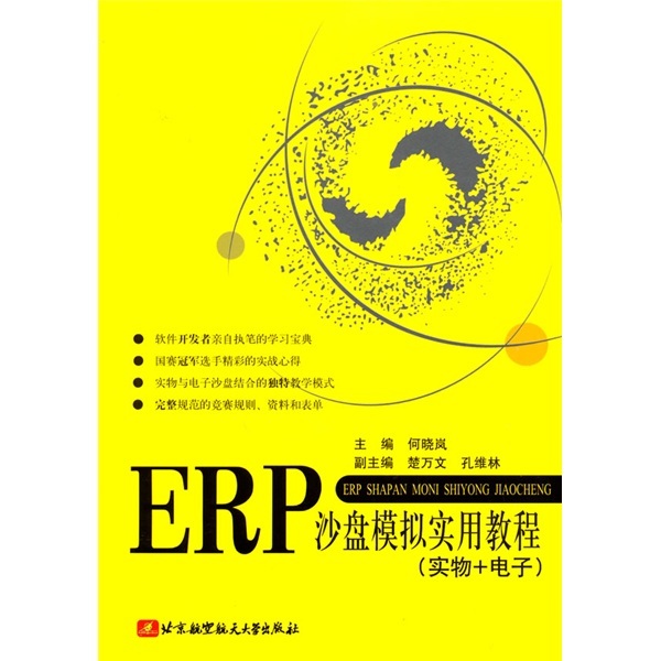 ERP沙盤模擬實用教程