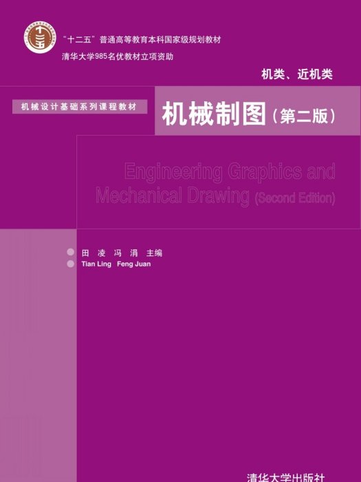 機械製圖（機類、近機類）（第二版）