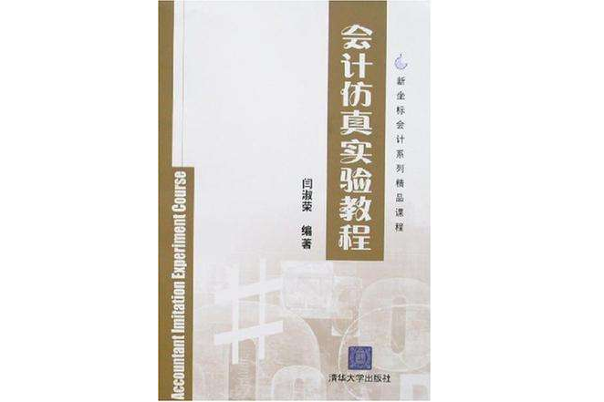 會計仿真實驗教程(新坐標會計系列精品課程：會計仿真實驗教程)