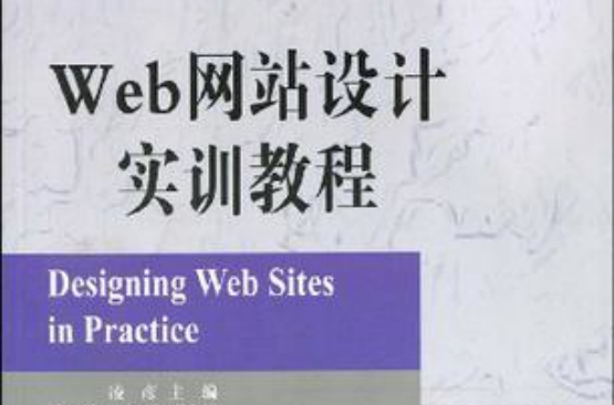 Web網站設計實訓教程