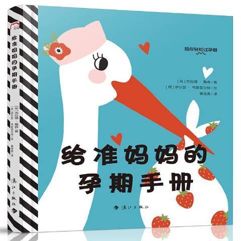 給準媽媽的孕期手冊