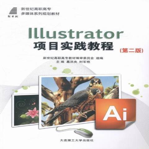 Illustrator項目實踐教程