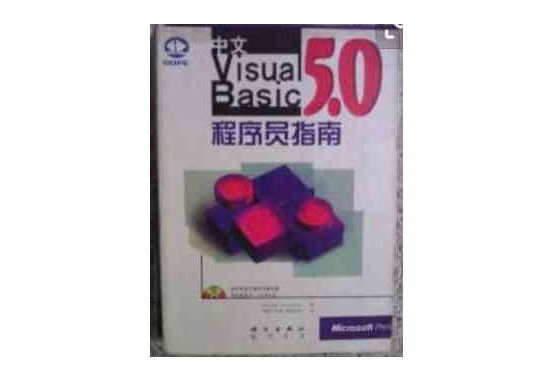 中文Visual Basic 5.0編程指南