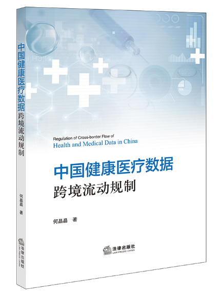 中國健康醫療數據跨境流動規制