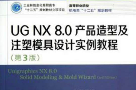 UG NX 8.0產品造型及注塑模具設計實例教程(UG NX 8.0產品造型及注塑模具設計實例教程（第3版）)