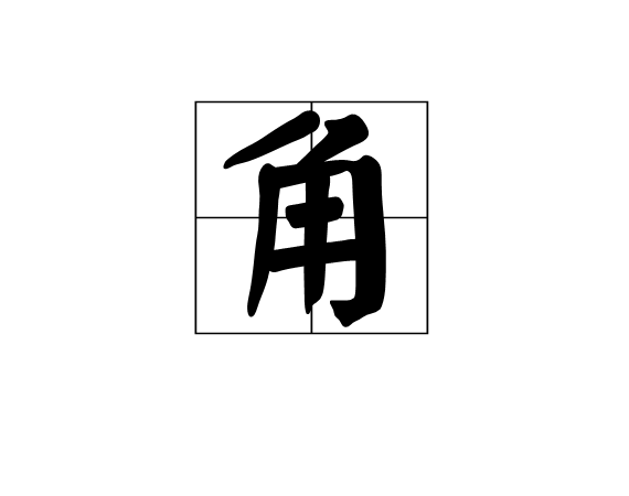 角 漢字釋義 基本信息 基本解釋 角jiǎo 角jue 詳細解釋 角jiǎo 中文百科全書