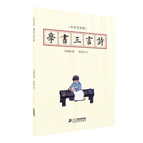 五體書字帖：學書三言詩