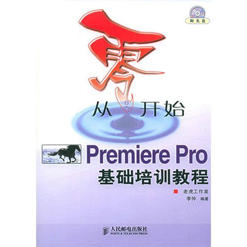 從零開始--Premiere基礎培訓教程