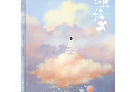 雲上情書小人阿雅埃倩插畫作品集