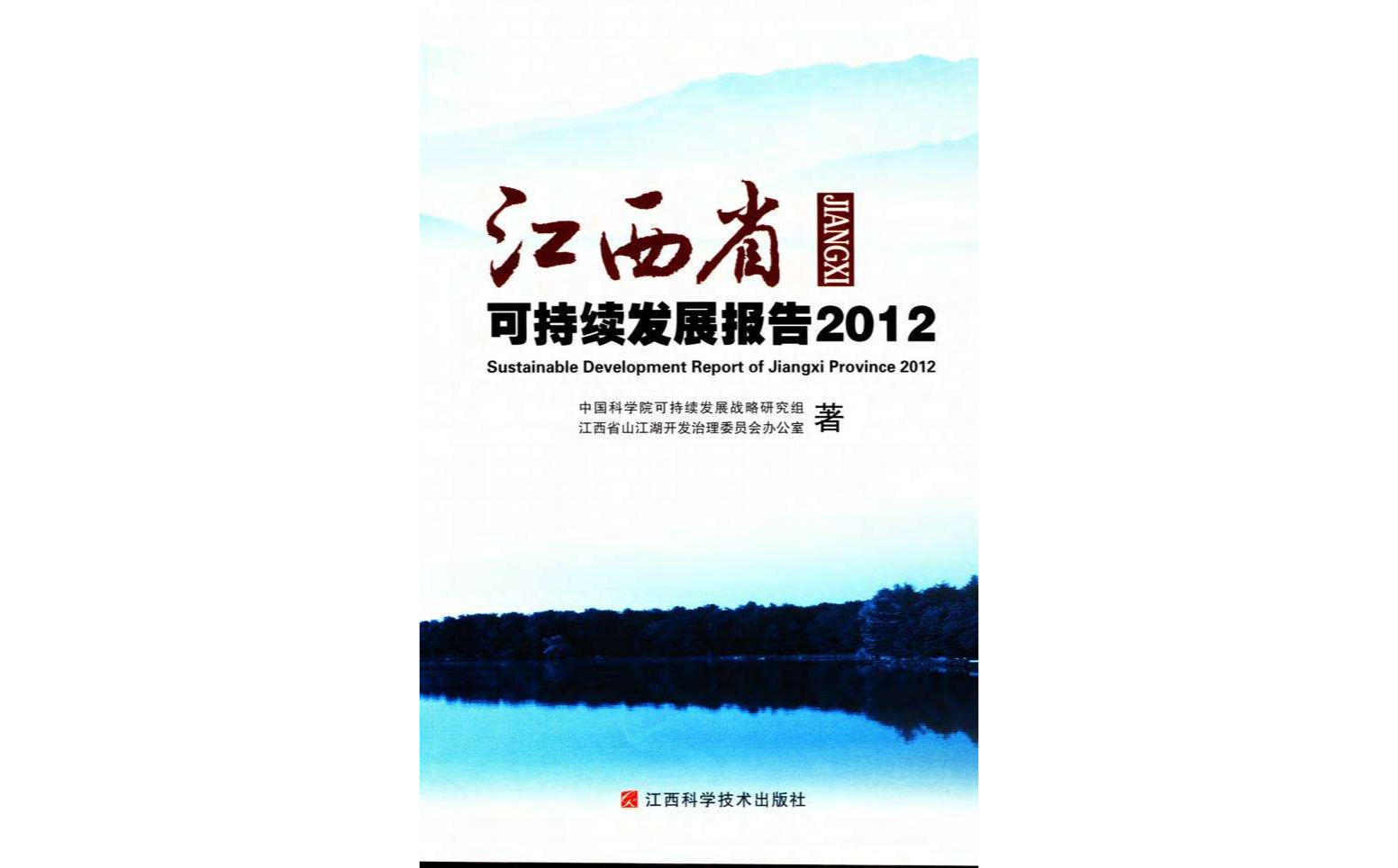 江西省可持續發展報告2012