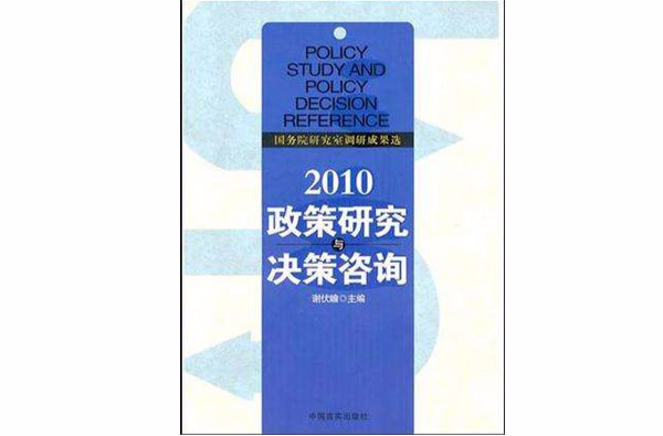 2010政策研究與決策諮詢