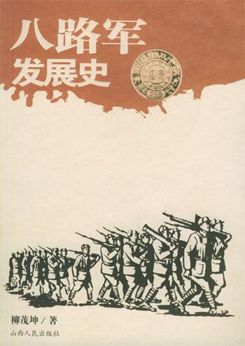 八路軍發展史