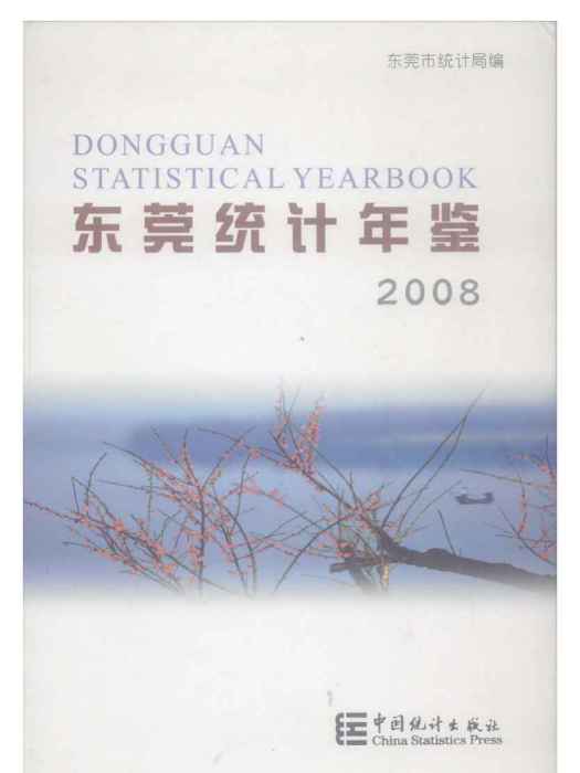 東莞統計年鑑2008