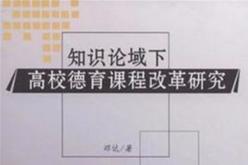 知識論域下高校德育課程改革研究