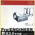 Pro/ENGINEER野火3.0中文版基礎零件設計