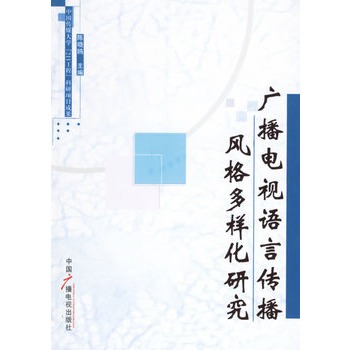 廣播電視語言傳播風格多樣化研究