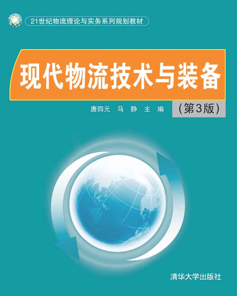 現代物流技術與裝備（第3版）