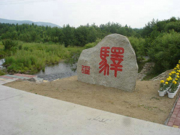 松嶺區古源鎮北棧道