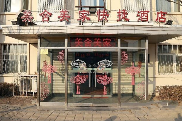 天津美舍美家酒店北辰店