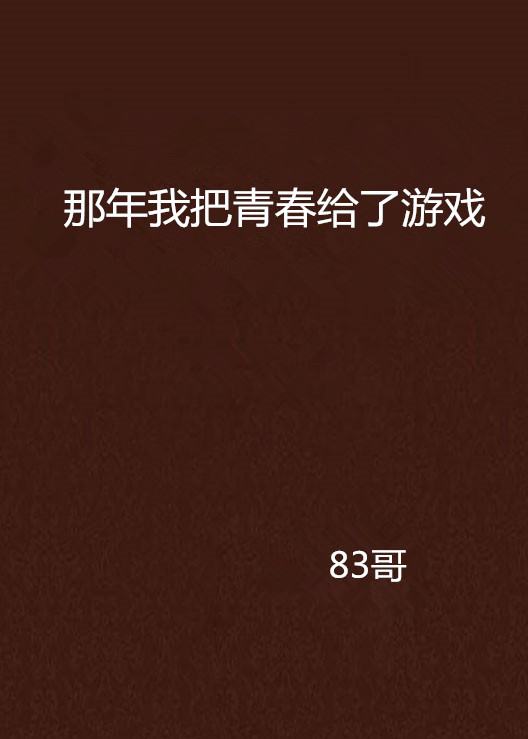 那年我把青春給了遊戲