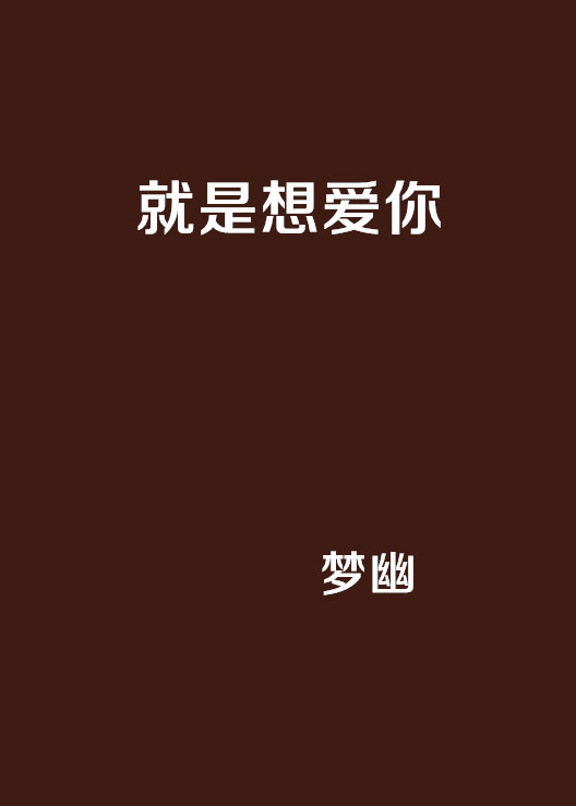 就是想愛你(夢幽創作網路小說)