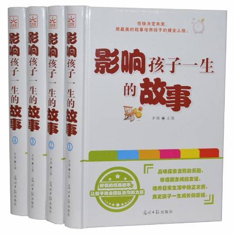 影響孩子一生的故事(2013年光明日報出版社出版的圖書)