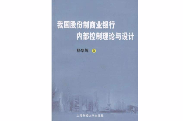 我國股份制商業銀行商內部控制理論與設計