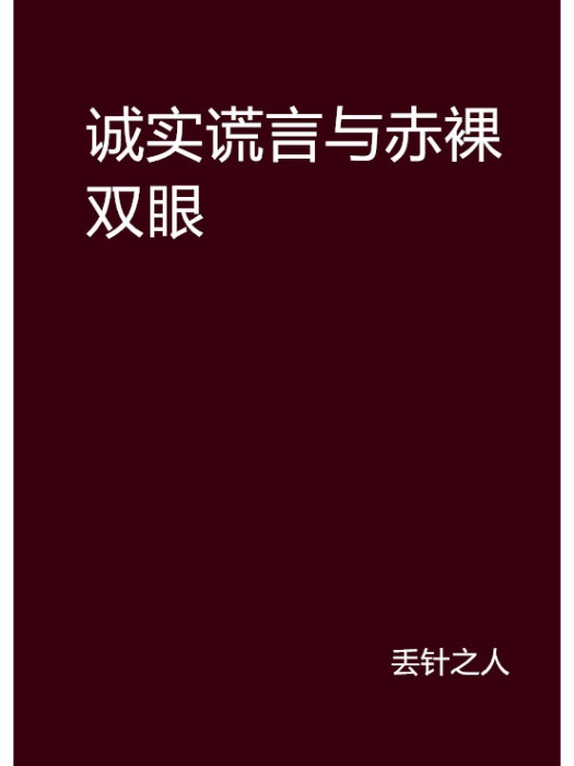 誠實謊言與赤裸雙眼