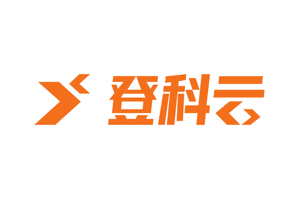 深圳市登科雲信息科技有限公司